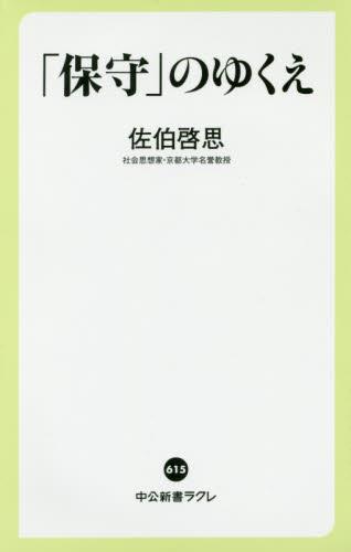 「保守」のゆくえ