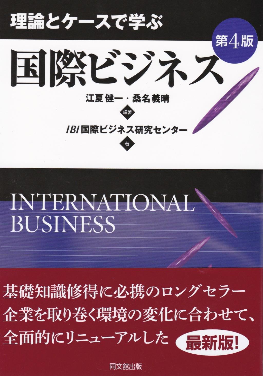 理論とケースで学ぶ国際ビジネス〔第4版〕