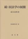 続・民法学の展開　続