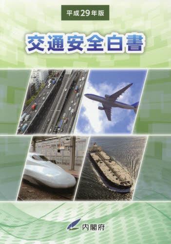 交通安全白書　平成29年版