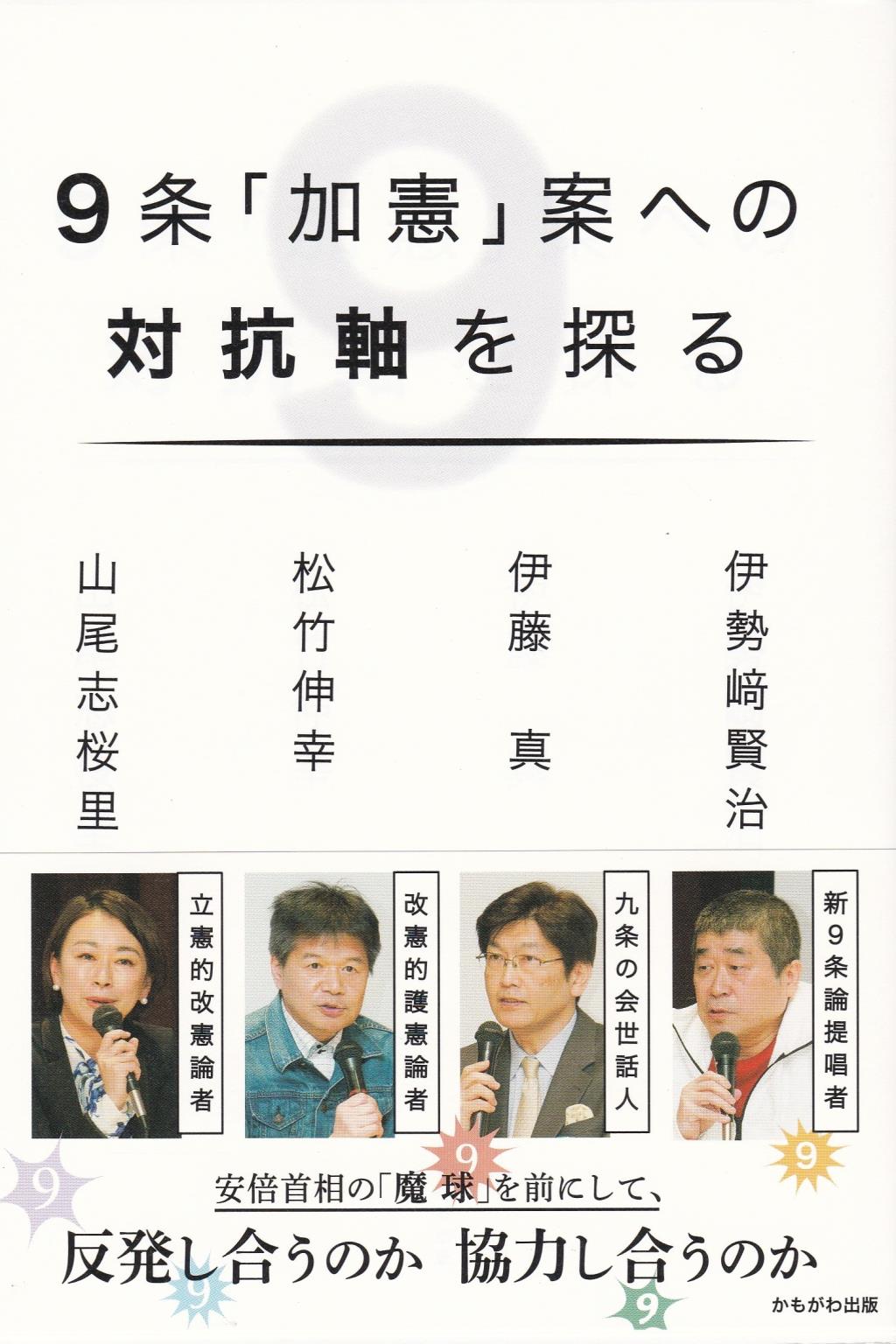 9条「加憲」案への対抗軸を探る