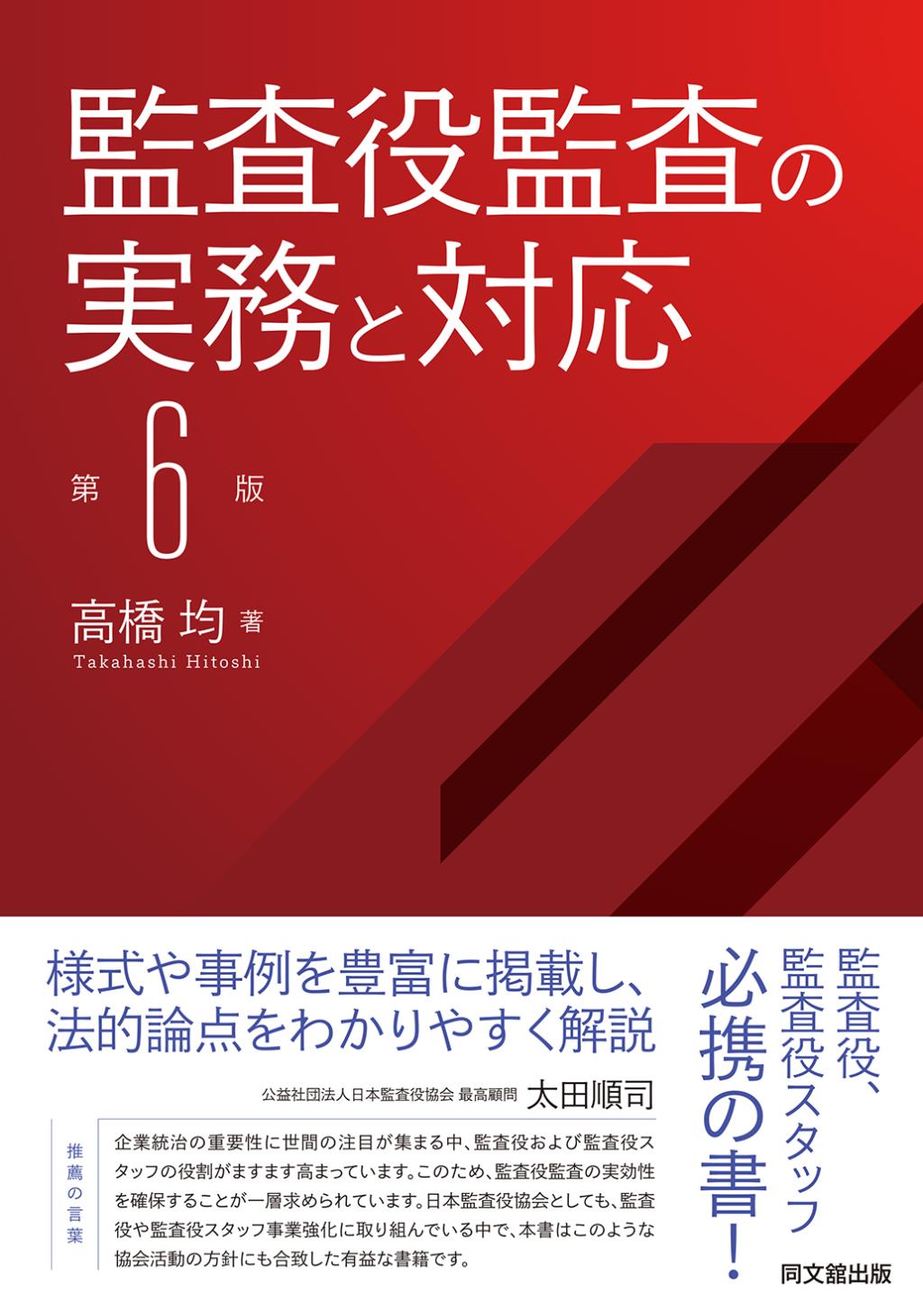 監査役監査の実務と対応〔第6版〕