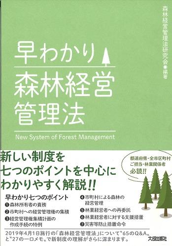 早わかり　森林経営管理法