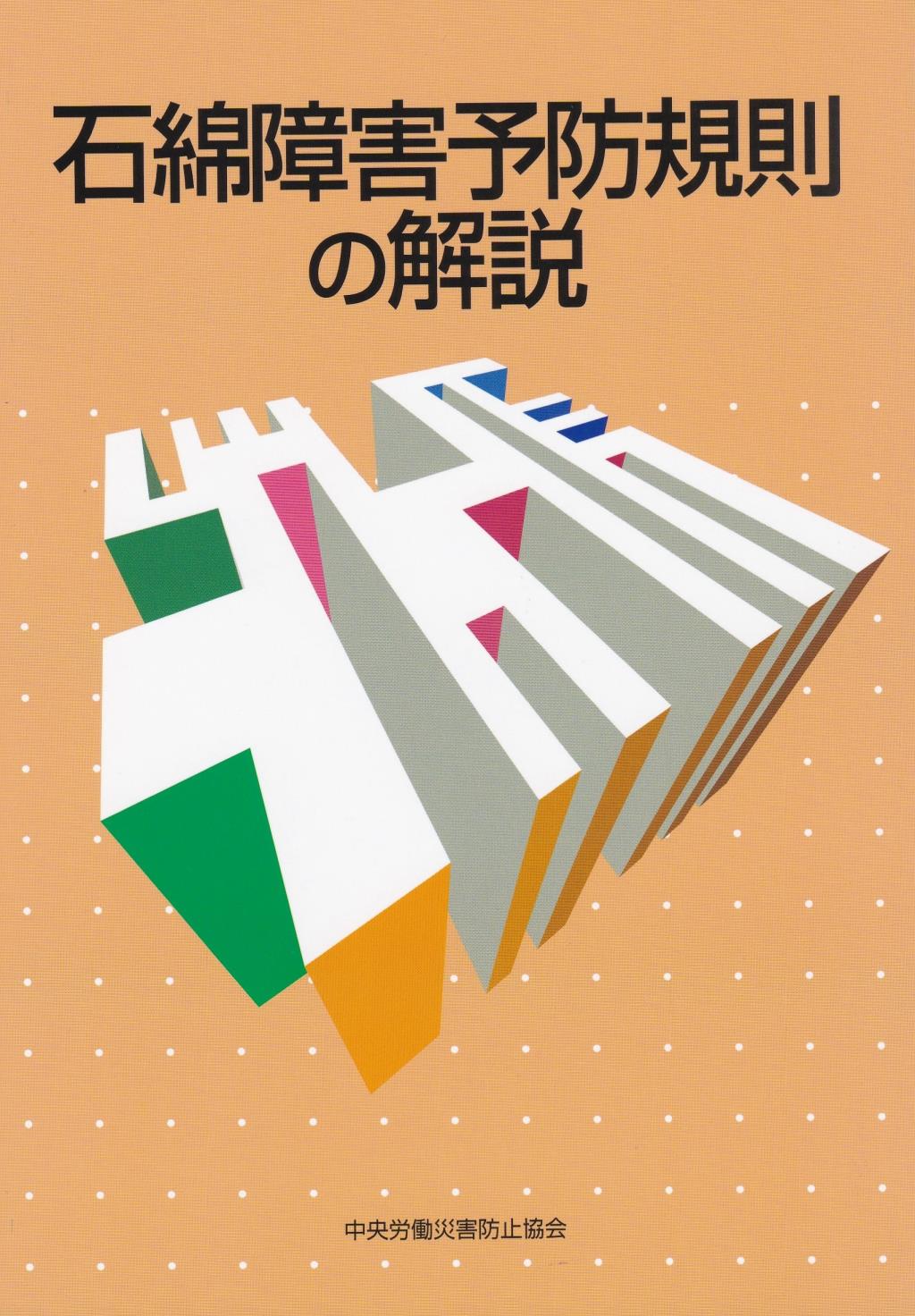 石綿障害予防規則の解説〔第7版〕