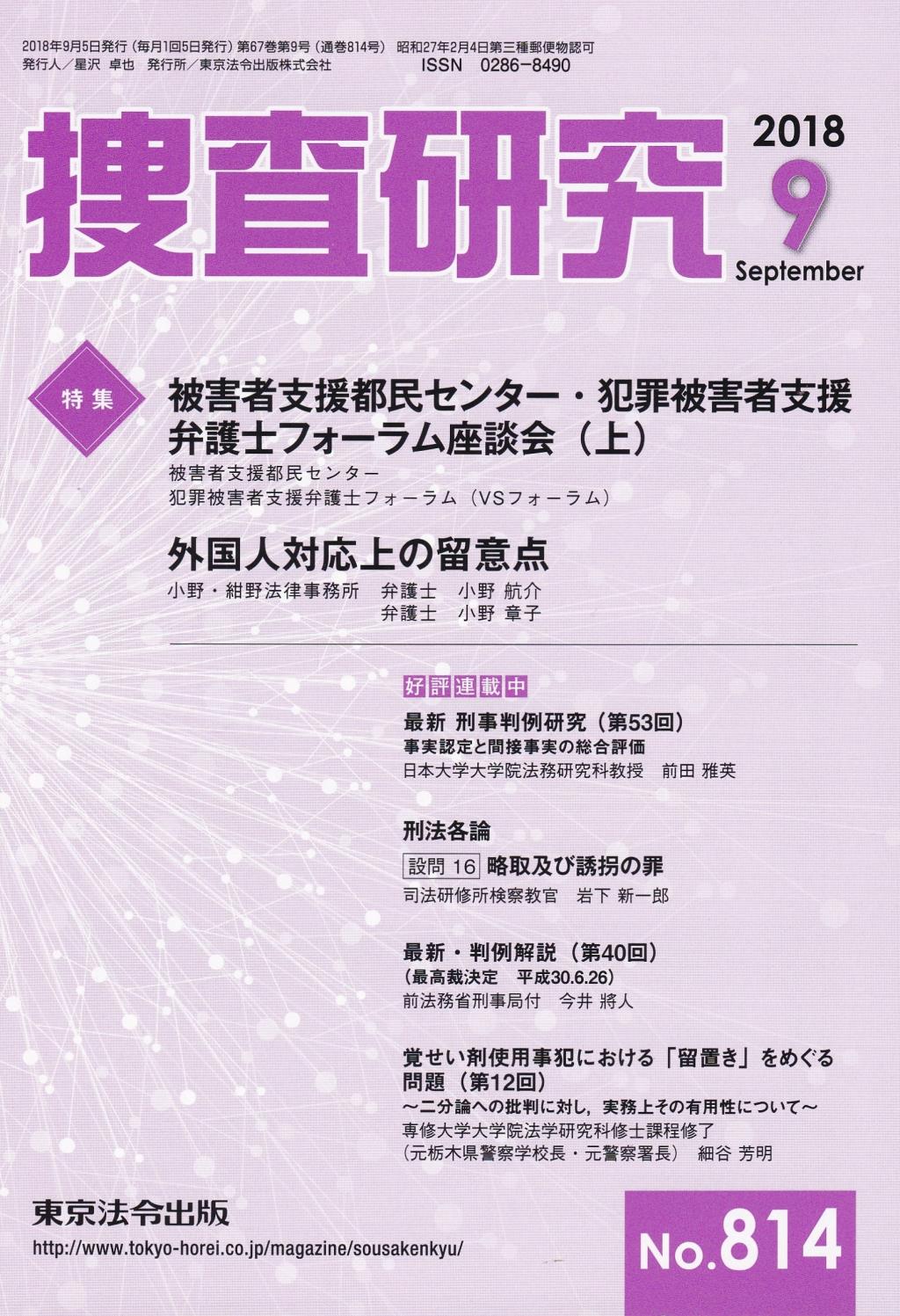 捜査研究　No.814 2018年9月号