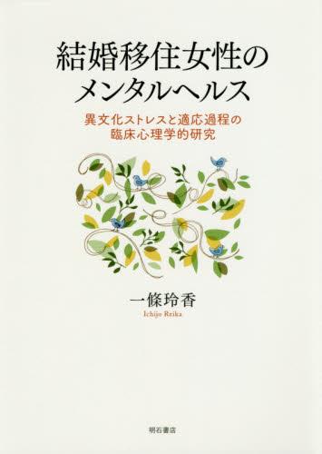 結婚移住女性のメンタルヘルス