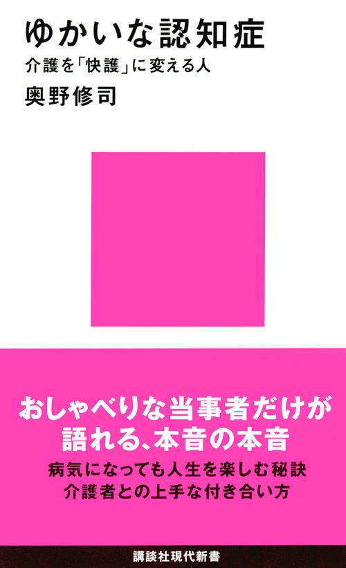 ゆかいな認知症