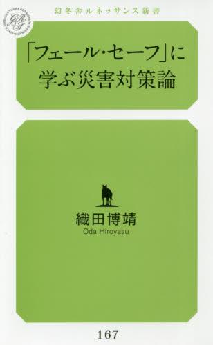 「フェール・セーフ」に学ぶ災害対策論