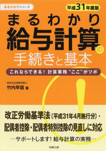 まるわかり給与計算の手続きと基本　平成31年度版