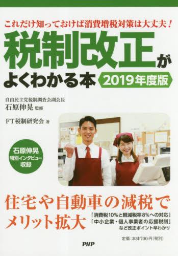 税制改正がよくわかる本　2019年版