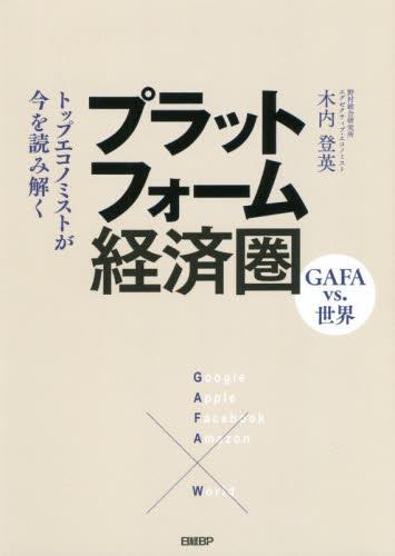 プラットフォーム経済圏