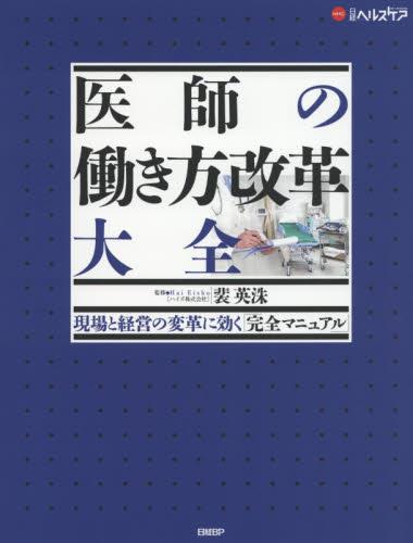 医師の働き方改革大全