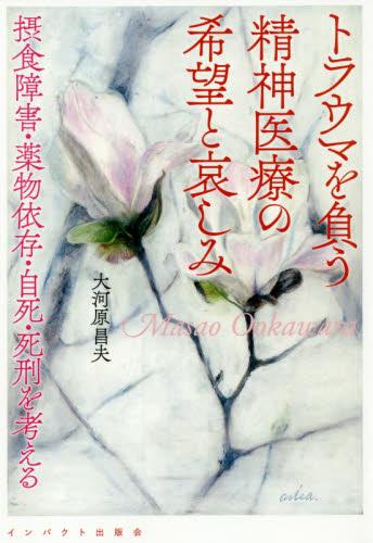トラウマを負う精神医療の希望と哀しみ