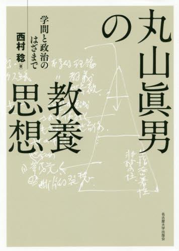 丸山眞男の教養思想