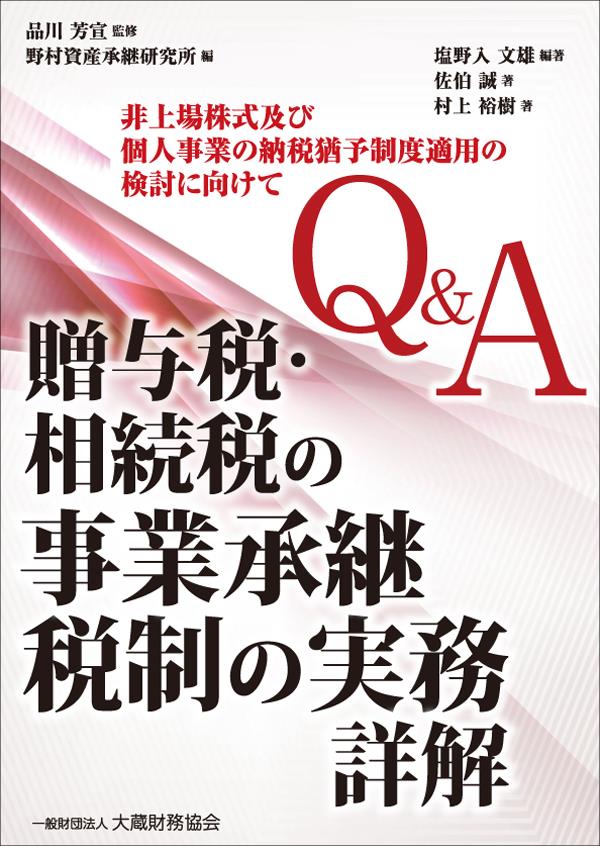 Q&A　贈与税・相続税の事業承継税制の実務　詳解