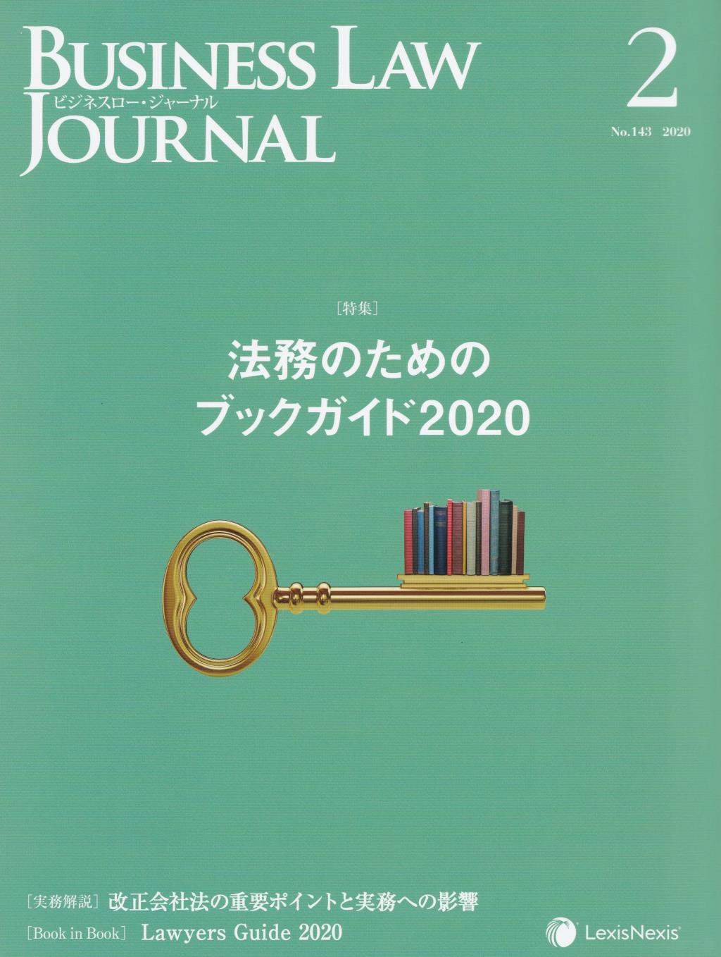 BUSINESS LAW JOURNAL(ビジネスロー・ジャーナル) 2020年2月号(第13巻第2号通巻143号）