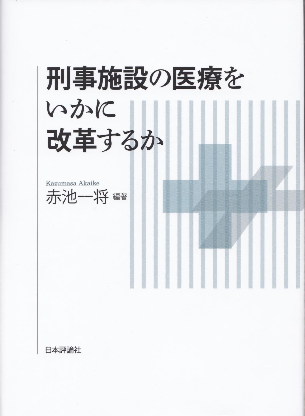 刑事施設の医療をいかに改革するか