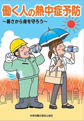 働く人の熱中症予防〔改訂第2版〕
