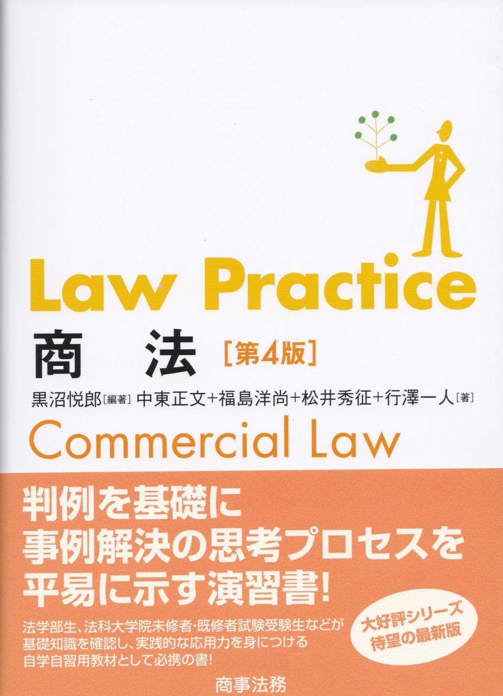 Law Practice 商法〔第4版〕