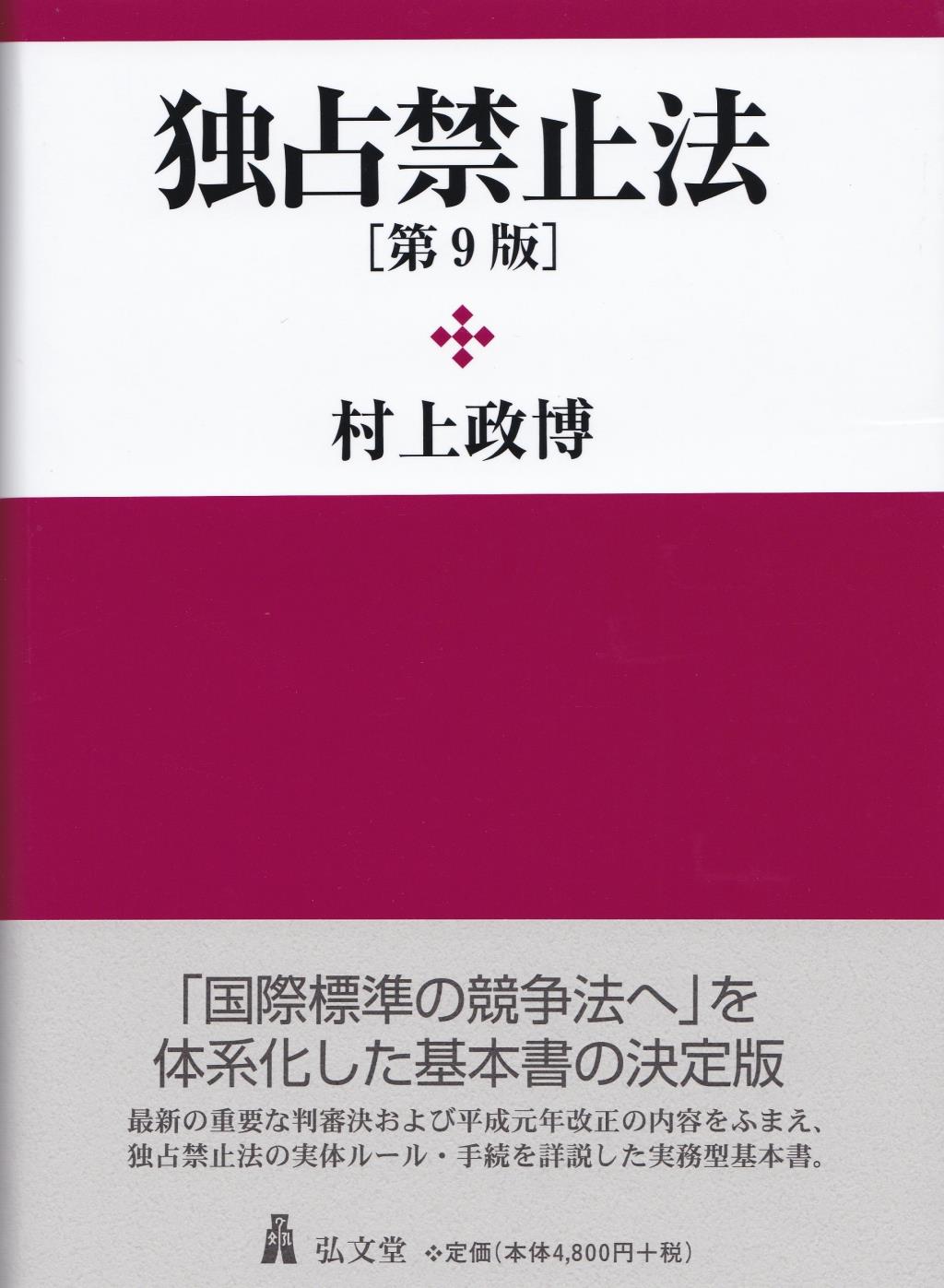 独占禁止法〔第9版〕