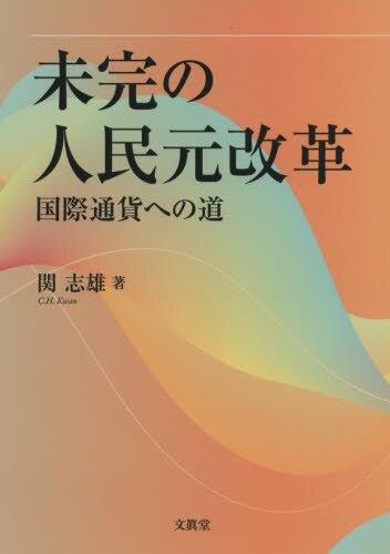 未完の人民元改革