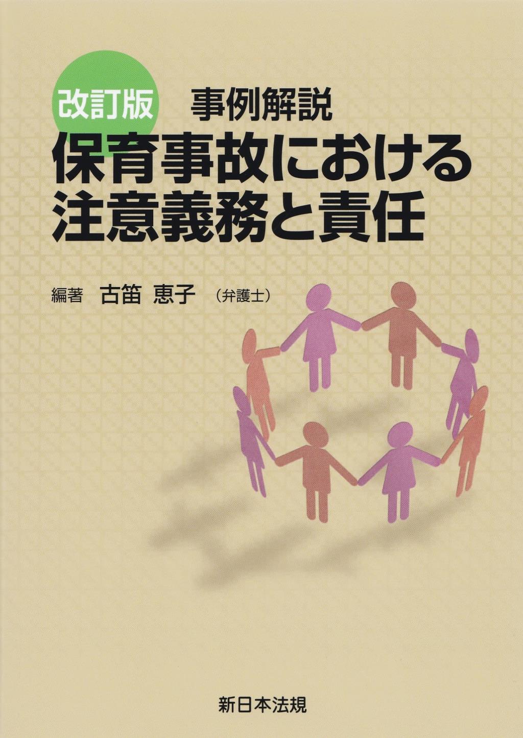 事例解説　保育事故における注意義務と責任〔改訂版〕