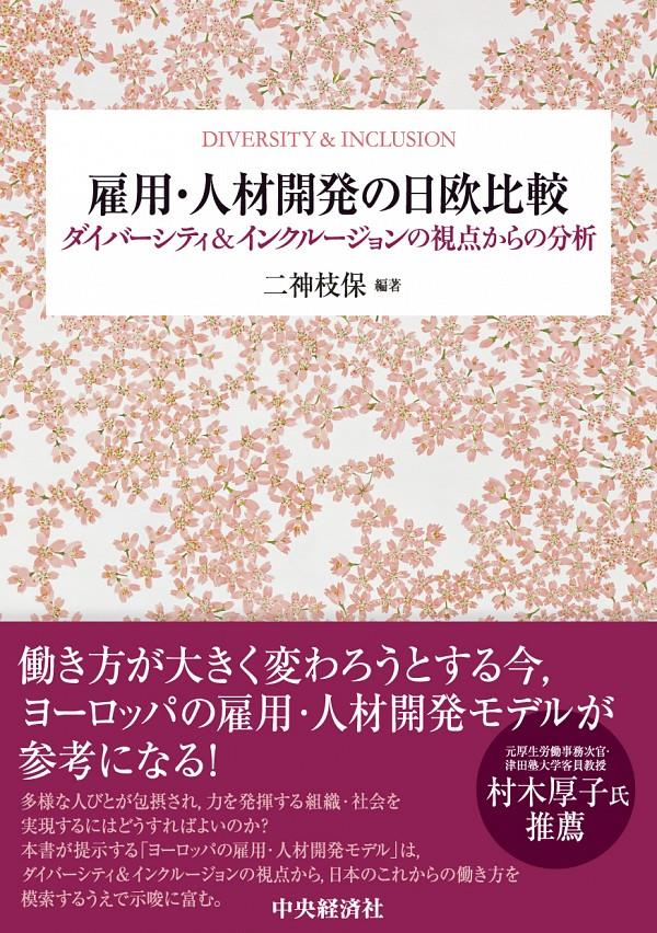 雇用・人材開発システムの日欧比較