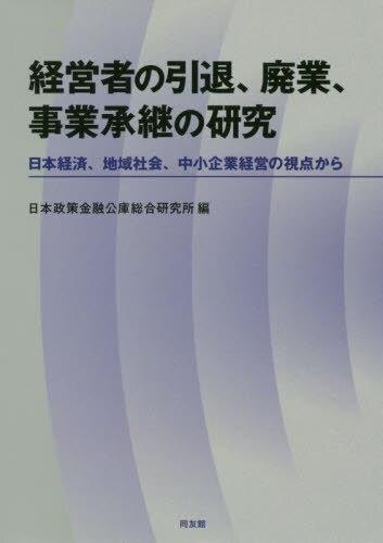 経営者の引退、廃業、事業承継の研究