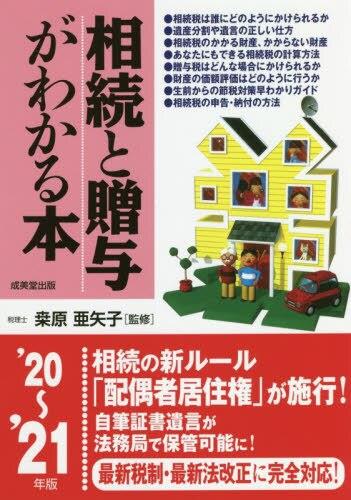 相続と贈与がわかる本　’20～’21年版