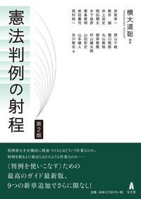 憲法判例の射程〔第2版〕