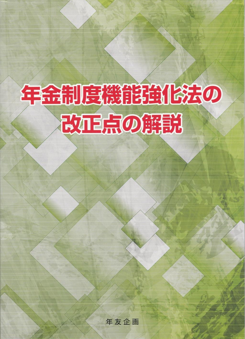 年金制度機能強化法の改正点の解説