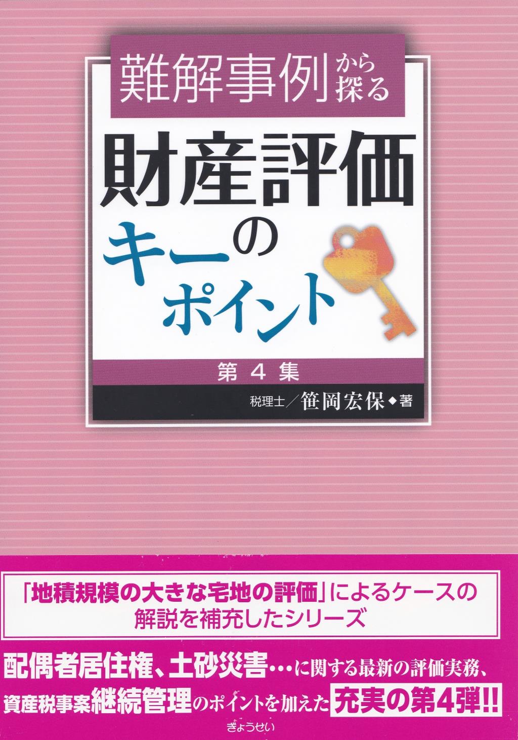 難解事例から探る　財産評価のキーポイント［第4集］