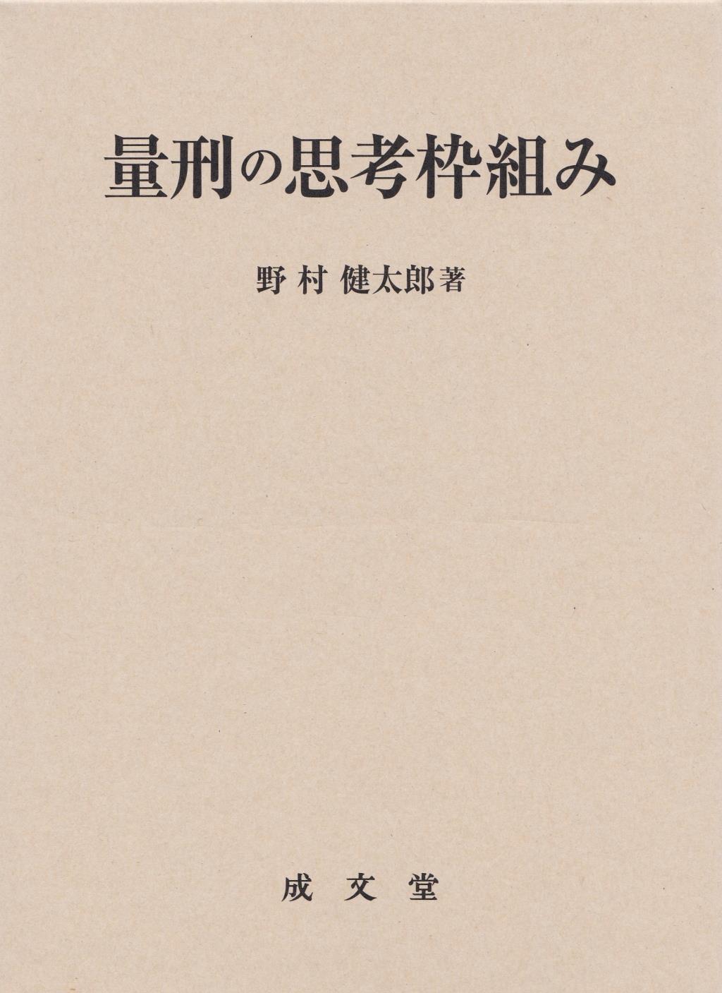 量刑の思考枠組み