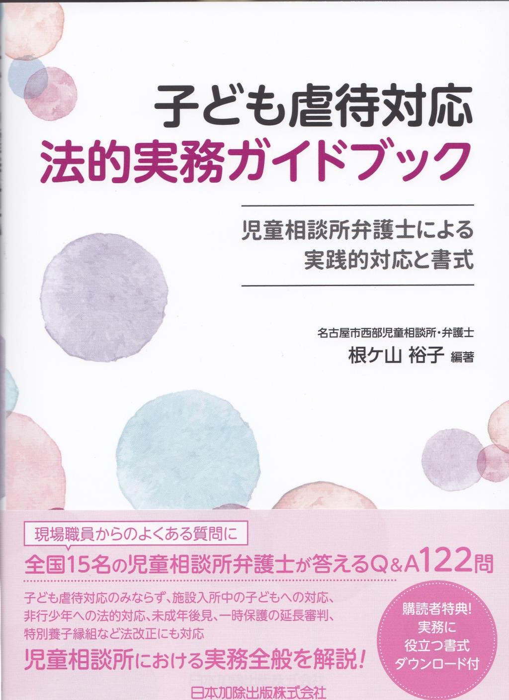 子ども虐待対応　法的実務ガイドブック