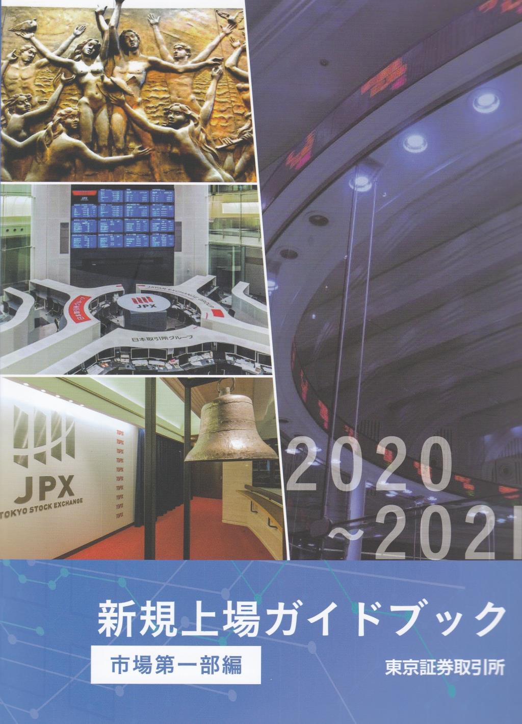 新規上場ガイドブック　[市場第一部]　2020-2021