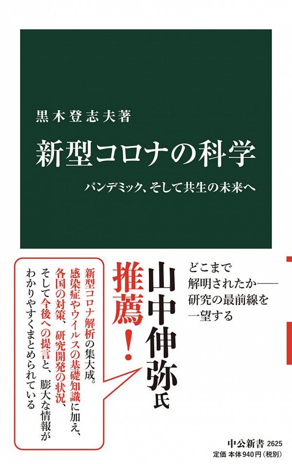 新型コロナの科学