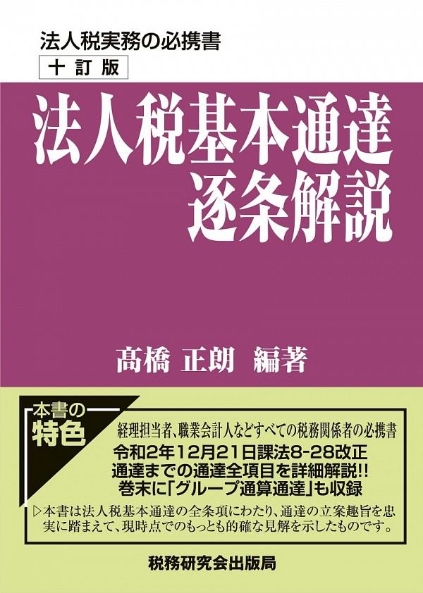 十訂版　法人税基本通達逐条解説