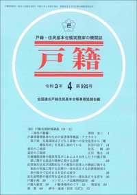 戸籍　第995号 令和3年4月号