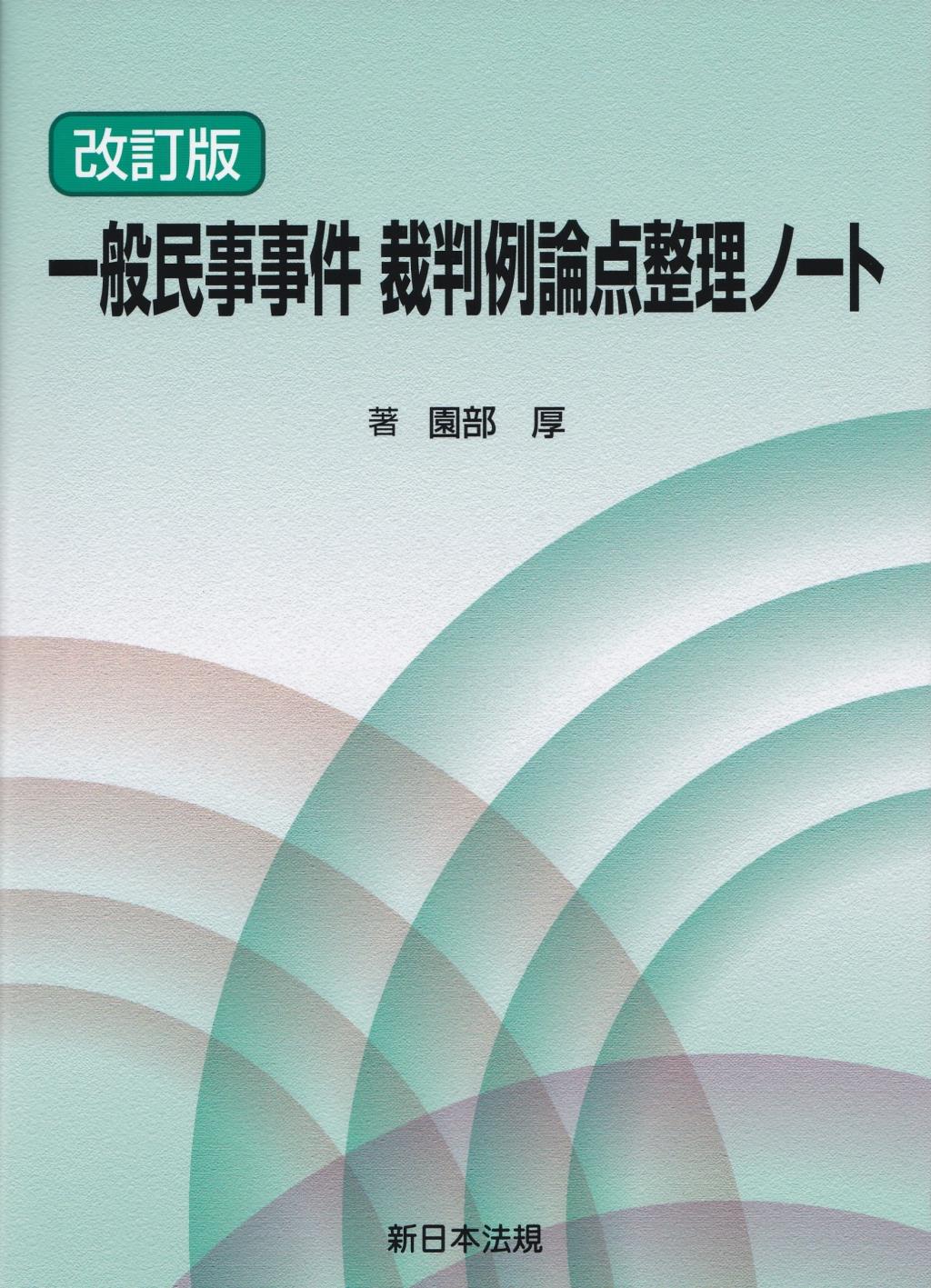 改訂版　一般民事事件　裁判例論点整理ノート