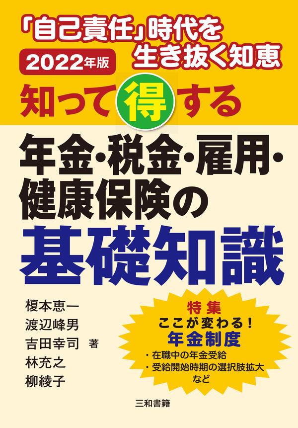 知って得する年金・税金・雇用・健康保険の基礎知識　2022年版