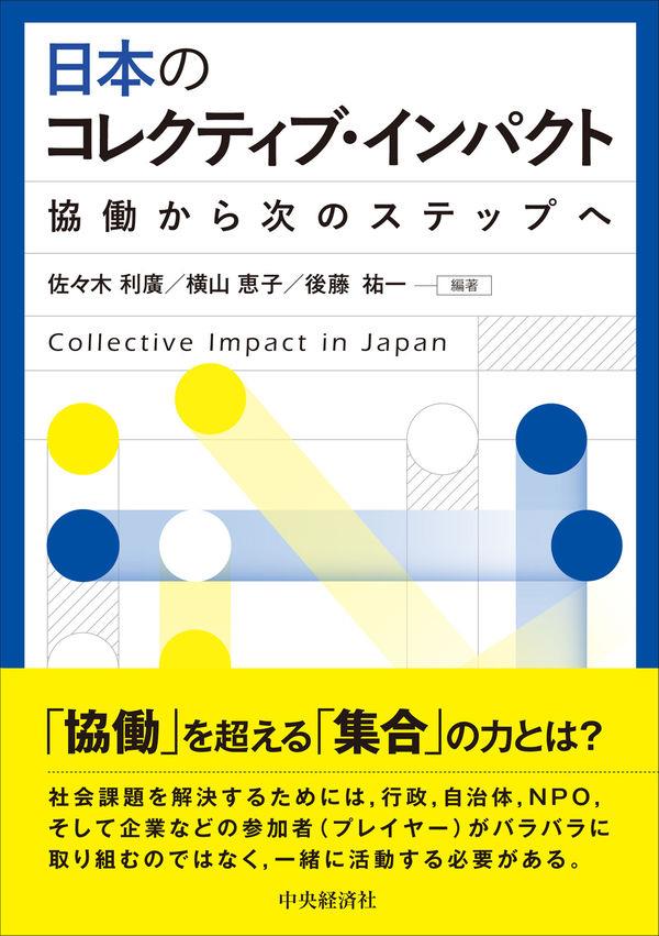 日本のコレクティブ・インパクト