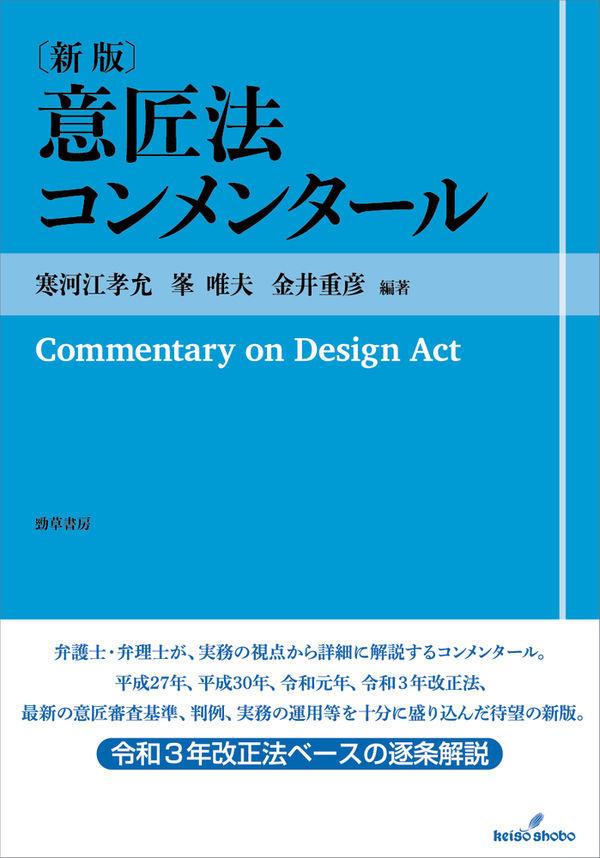 新版　意匠法コンメンタール