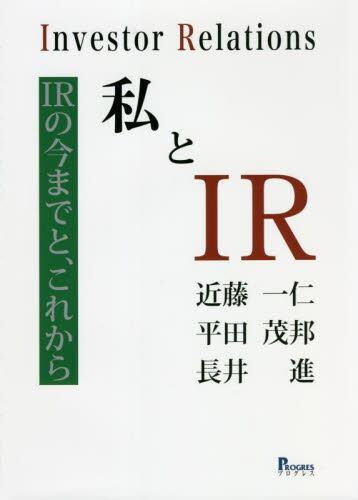 私とIR