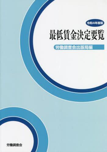 最低賃金決定要覧　令和4年度版