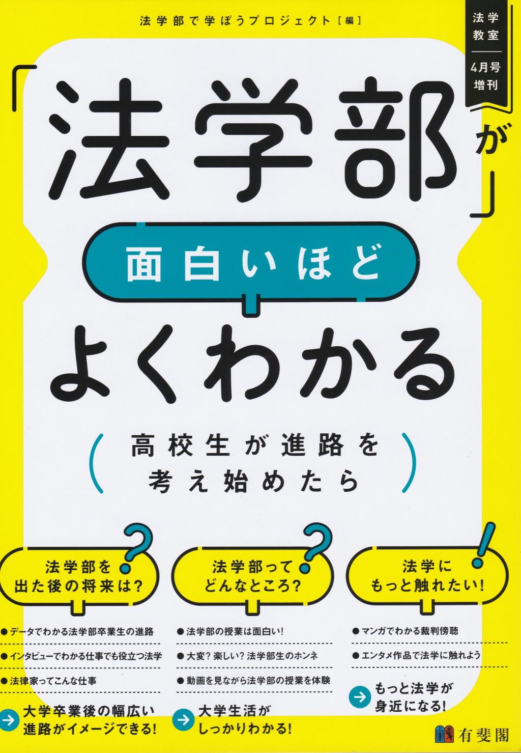 法学教室2022年4月号増刊　「法学部」が面白いほどよくわかる