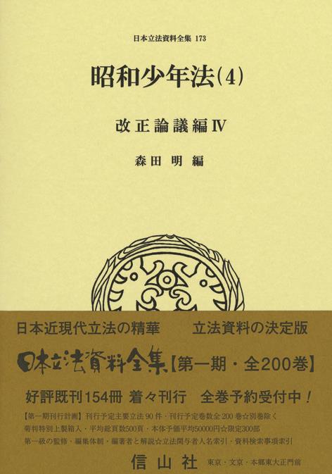 昭和少年法（4）改正論議編Ⅳ