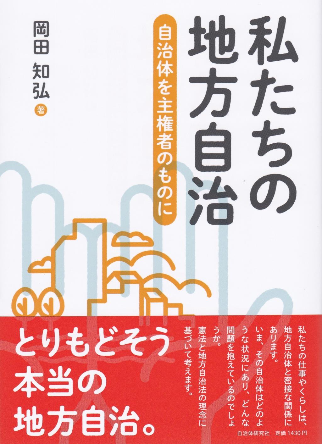 私たちの地方自治