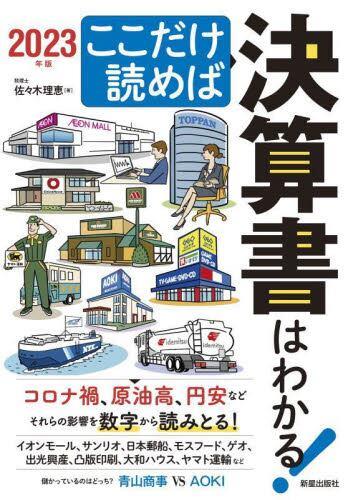 ここだけ読めば決算書はわかる！　2023年版