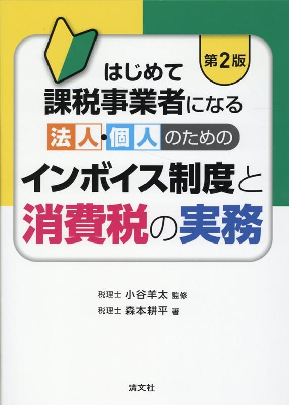 第2版　インボイス制度と消費税の実務