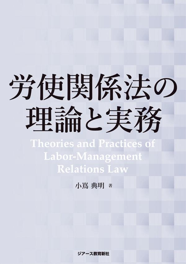 労使関係法の理論と実務